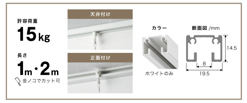 住宅～オフィス用のピクチャーレール・Lシリーズ、ホワイトです。取付方法は天井付けと正面づけです。長さは1mと2m。許容荷重15kgです。
