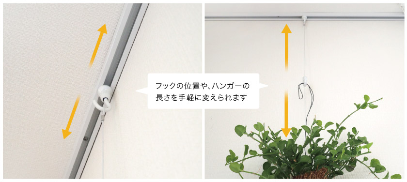 ピクチャーレールから吊り下げたものや、飾るものは、自由な位置に動かすことが出来ます。模様替えも簡単。