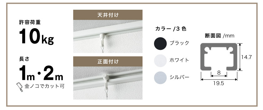 住宅用インテリアに溶け込むピクチャーレールは、耐荷重10㎏・3色・1mと2mの展開です。取付方法は天井付けと正面付けがあります