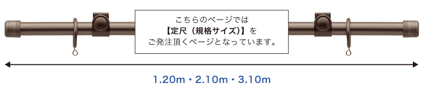 こちらのレールは1.20m・2.10m・3.10mの定尺サイズが選べます