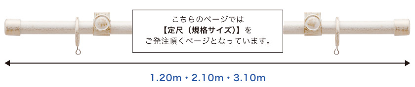 こちらのレールは1.20m・2.10m・3.10mの定尺サイズが選べます