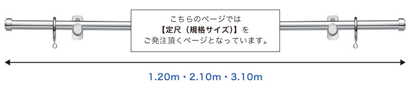 こちらのレールは1.20m・2.10m・3.10mの定尺サイズが選べます