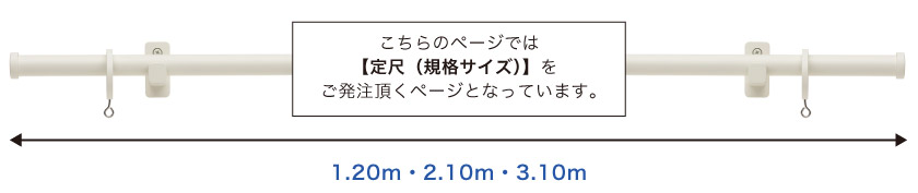 こちらのレールは1.20m・2.10m・3.10mの定尺サイズが選べます