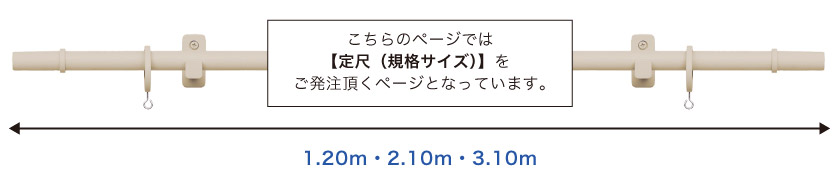 こちらのレールは1.20m・2.10m・3.10mの定尺サイズが選べます