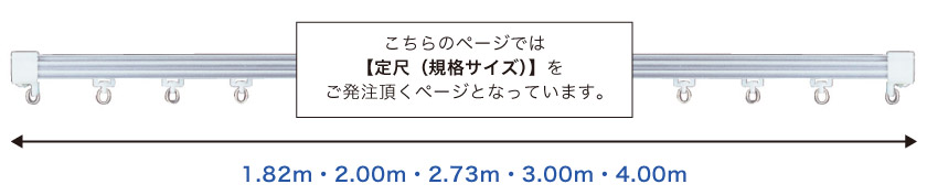 こちらのレールは1.82m・2.00m・2.73m・3.00m・4.00mの定尺サイズが選べます