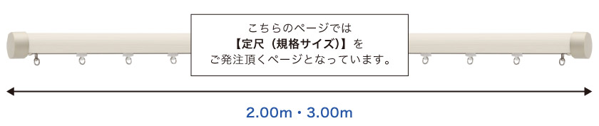 こちらのレールは2.00m・3.00mの定尺サイズが選べます