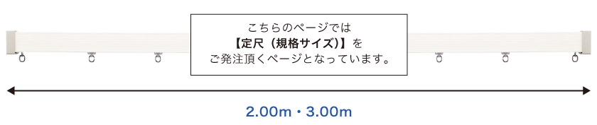 こちらのレールは2.00m・3.00mの定尺サイズが選べます