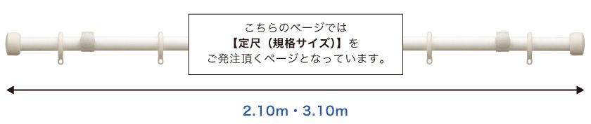 こちらのレールは2.10m・3.10mの定尺サイズが選べます