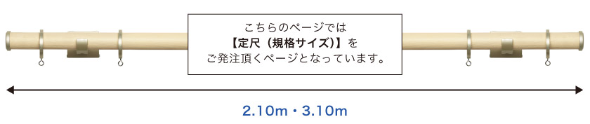 こちらのレールは1.20m・2.10m・3.10mの定尺サイズが選べます