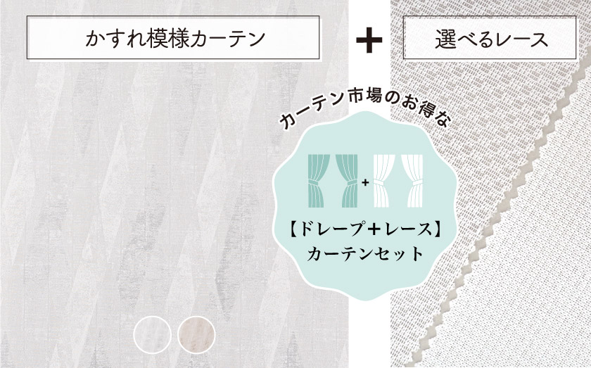 かすれた質感をジャガード織りで表現したカーテンです。こちらは、選べるレースとの4枚組（片開きは2枚組）のセットカーテンです。