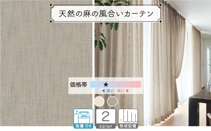 ドレープ【天然の麻の風合いカーテン】