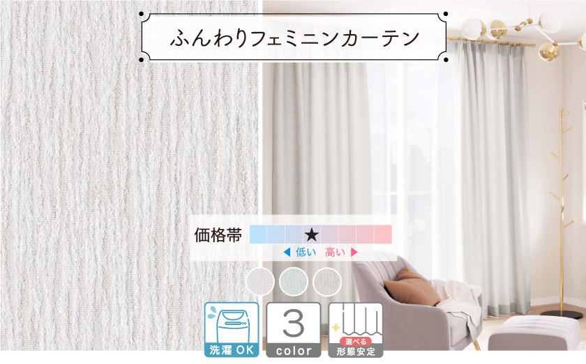 ドレープ【ふんわりフェミニンカーテン】
