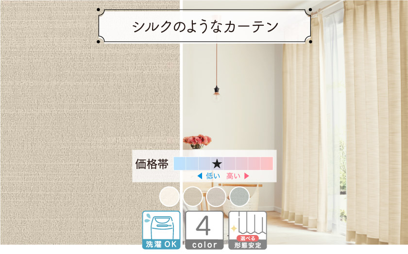 ドレープ【シルクのようなカーテン】