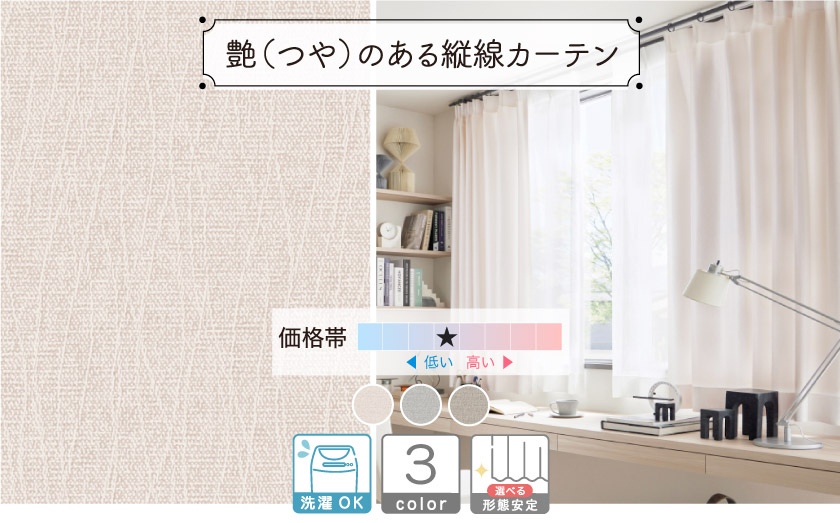 ツヤのある繊細なウェーブラインがさりげなく入った、上品な仕上がりのカーテンです。