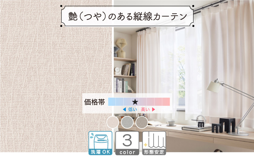 ツヤのある繊細なウェーブラインがさりげなく入った、上品な仕上がりのカーテンです。