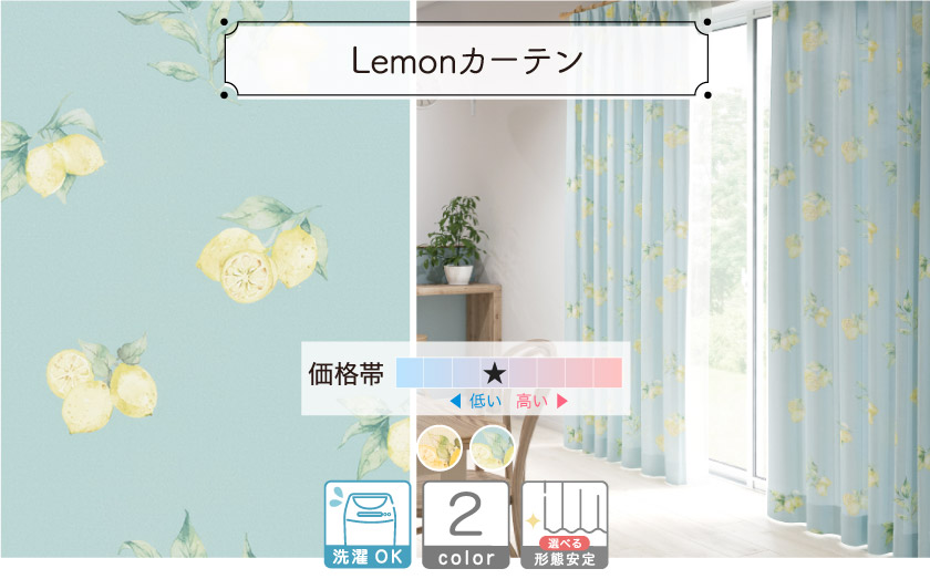 フレッシュなレモンモチーフの、爽やかなカーテンです。