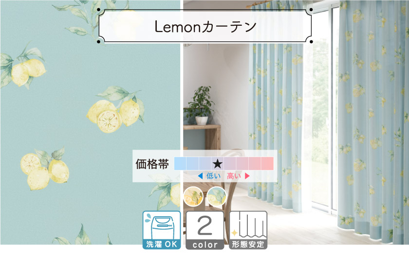 フレッシュなレモンモチーフの、爽やかなカーテンです。