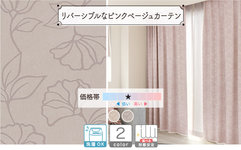 ドレープ【リバーシブルなピンクベージュカーテン】