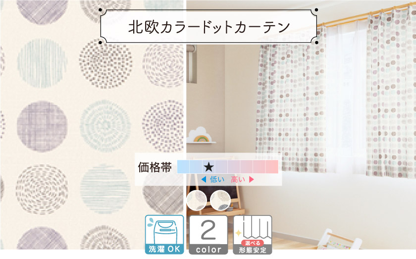 北欧カラーのドット柄モチーフのカーテンです。
