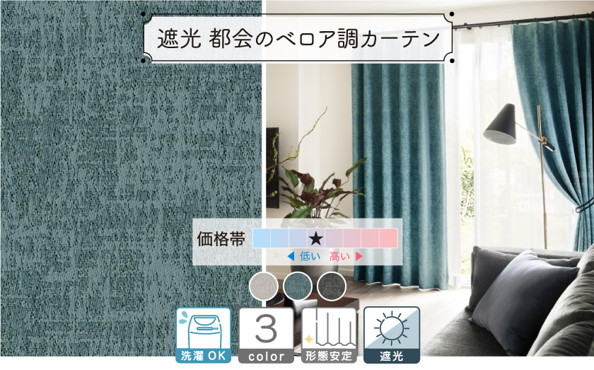 1級・3級遮光ドレープ【都会のベロア調カーテン】
