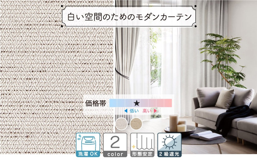 2級遮光ドレープ【白い空間のためのモダンカーテン】