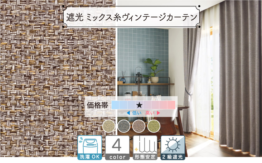 2級遮光ドレープ【ミックス糸ヴィンテージカーテン】