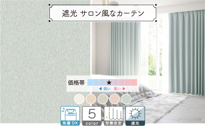 1級・2級遮光ドレープ【サロン風なカーテン】