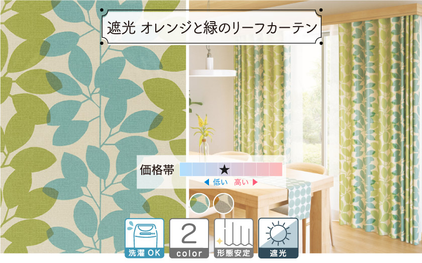 2級・3級遮光ドレープ【オレンジと緑のリーフカーテン】