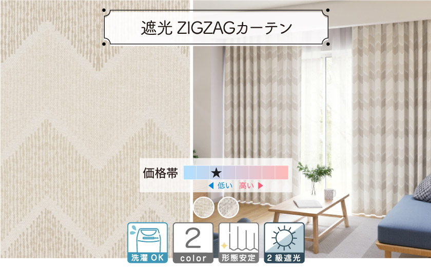 2級遮光ドレープ【ZIGZAGカーテン】