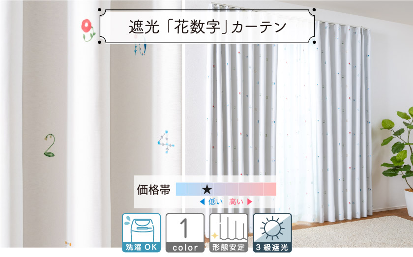 星燈社デザインの遮光カーテンです。星燈社デザインのカーテンです。真っ白なファブリックに、草花を繋ぎ合わせた数字がデザインです。
