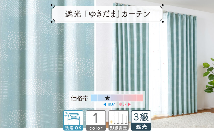 遮光3級ドレープ【ゆきふみ】