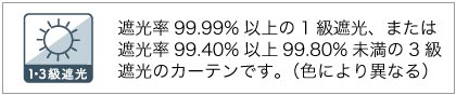 遮光一級または遮光三級カーテン