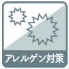 花粉キャッチ・アレルゲン抑制オーダーカーテン