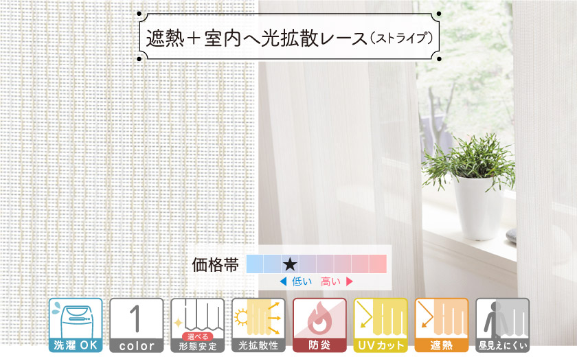 ミラーレース【遮熱＋室内へ光拡散レース（ストライプ）】