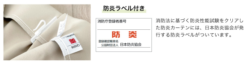 消防法に基づく防炎性能試験をクリアした防炎カーテンには、日本防炎協会が発行する防炎ラベルがついています。