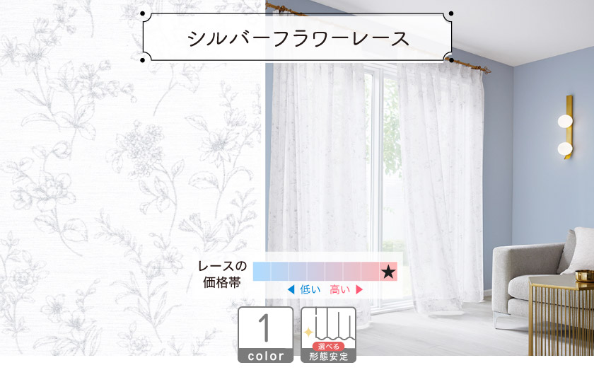 シルバーの顔料でエレガントな花柄をプリントした、上品なレースです。