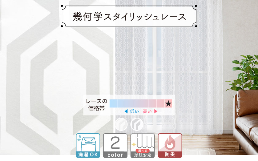 レース【幾何学スタイリッシュレース】