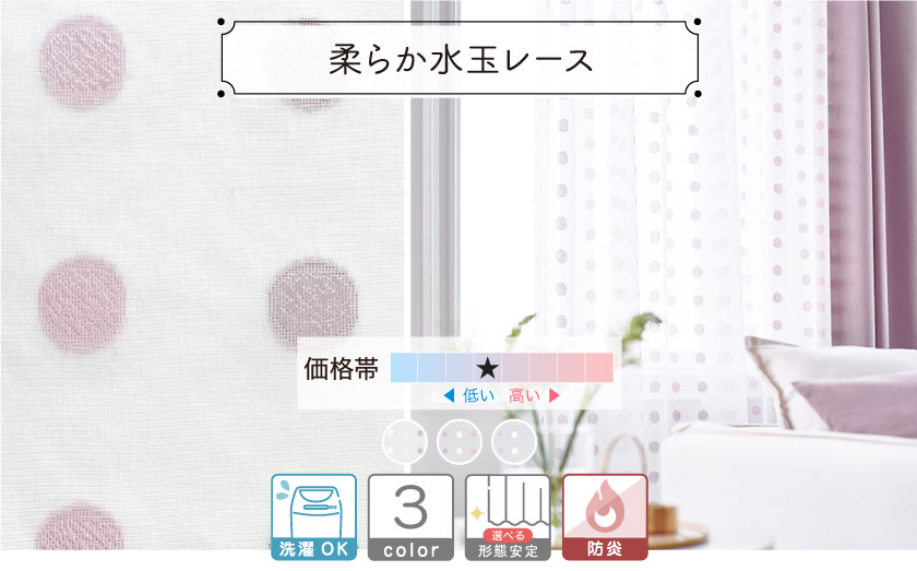 濃さの違うドットがストライプに並んだレースカーテンです。柔らかい質感で優しい雰囲気です。