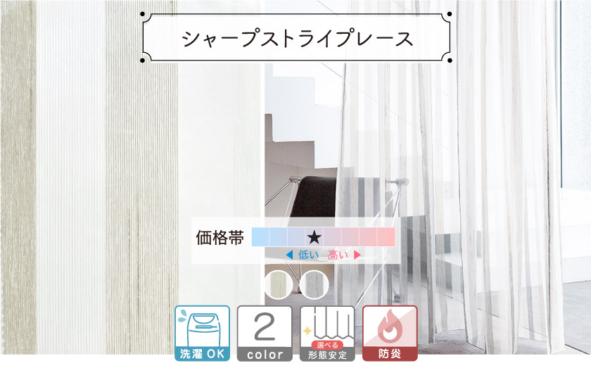 レースカーテン【シャープストライプレース】