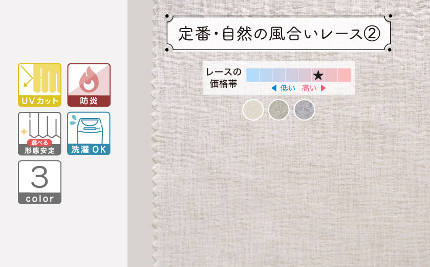 二重織りのガーゼのような優しいカラーレースカーテン。