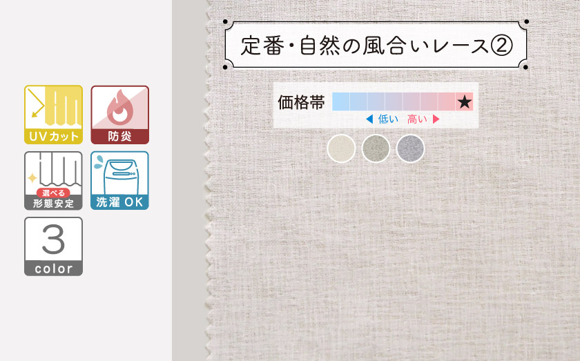 二重織りのガーゼのような優しいカラーレースカーテン。