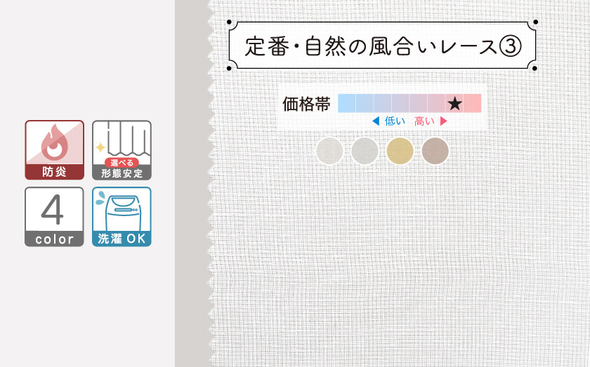 リネンのような自然の風合いが特徴の、全4色のカラーレース。