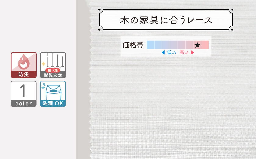 レース【木の家具に合うレース】