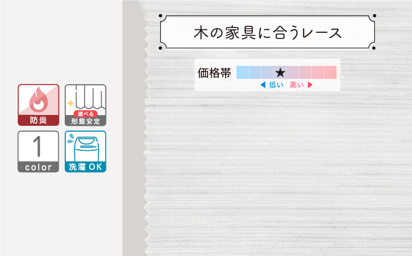 グレイッシュな杢感のレース。木の家具によくあうナチュラルなレースです。