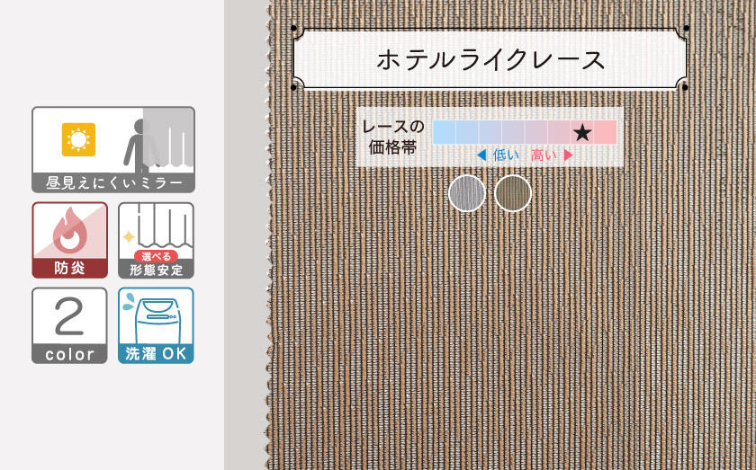 ミラーレースカーテン【ホテルライクレース】