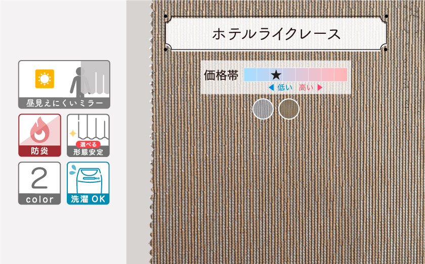 細かいストライプの入った、ホテルライクなカラーレースカーテンです。