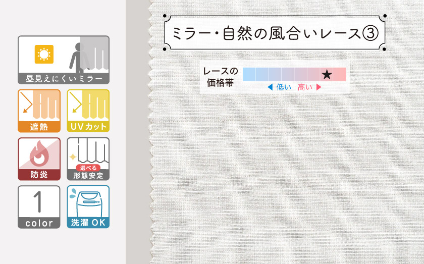 昼も夜も外から見えにくい遮像機能付きの無地レースカーテンです。遮熱、UVカット、防炎機能付き。