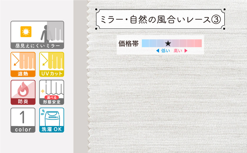 昼も夜も外から見えにくい遮像機能付きの無地レースカーテンです。遮熱、UVカット、防炎機能付き。