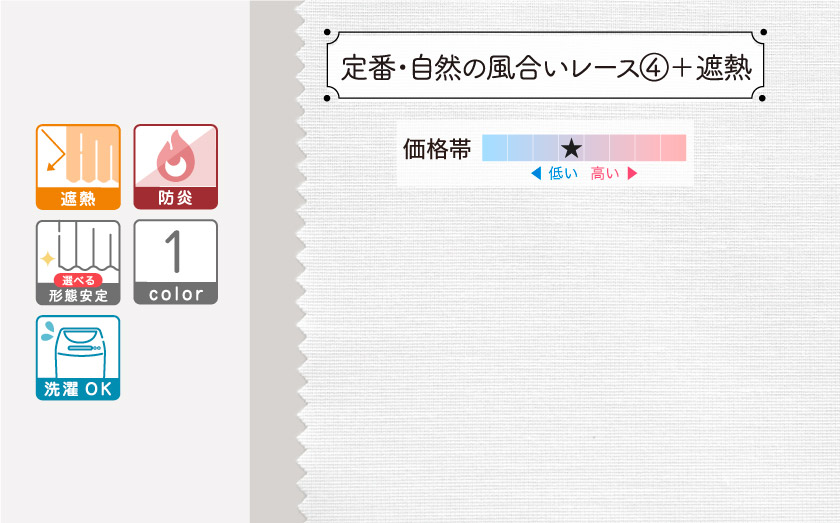 レース【定番・自然の風合いレース④＋遮熱】