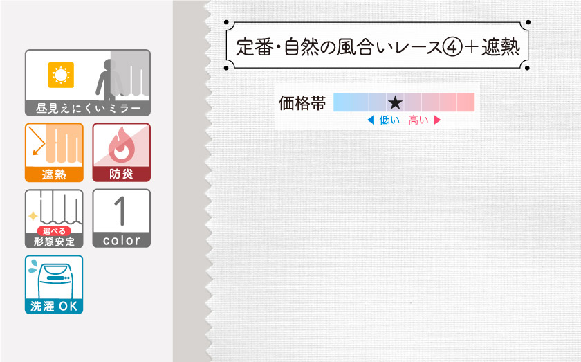 定番の、自然の風合いのレースです。ミラー、遮熱、防炎機能付き。